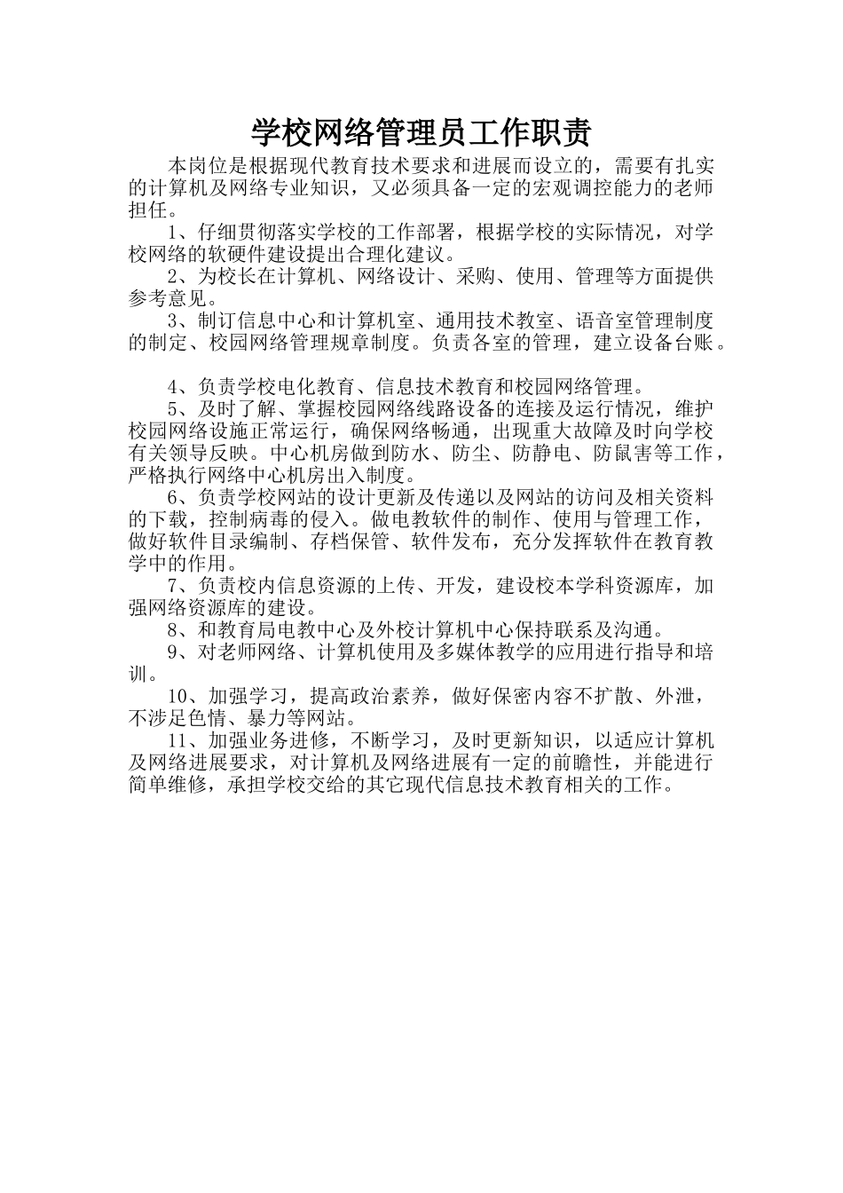 学校网络管理员职责_第1页
