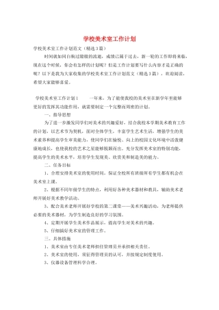 学校美术室工作计划