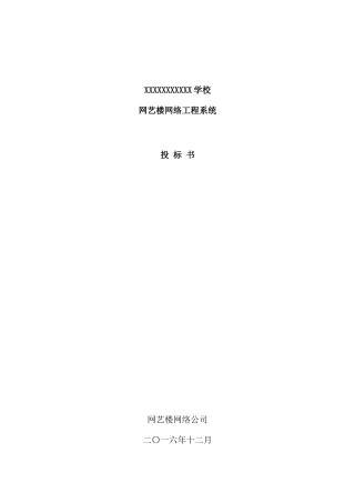 学校网艺楼网络工程系统投标书