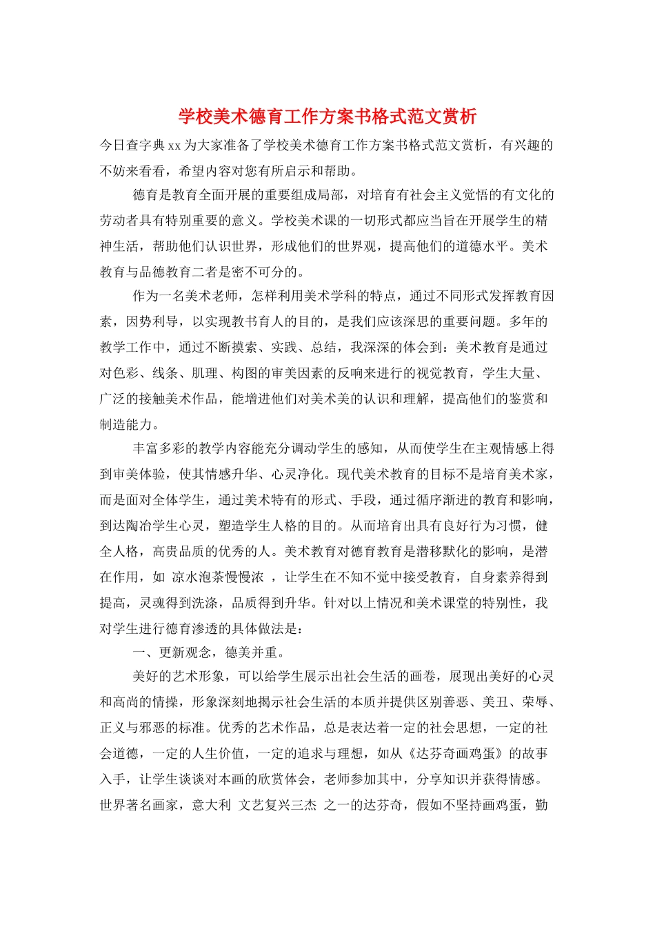 学校美术德育工作计划书格式范文赏析_第1页