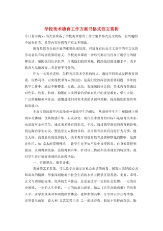 学校美术德育工作计划书格式范文赏析