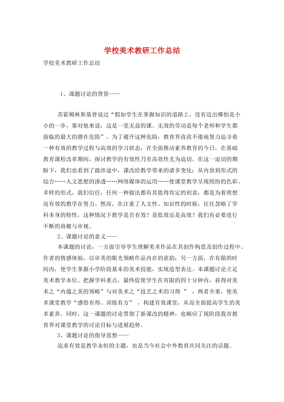 学校美术教研工作总结_第1页