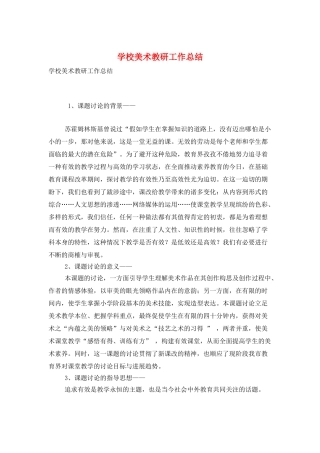 学校美术教研工作总结