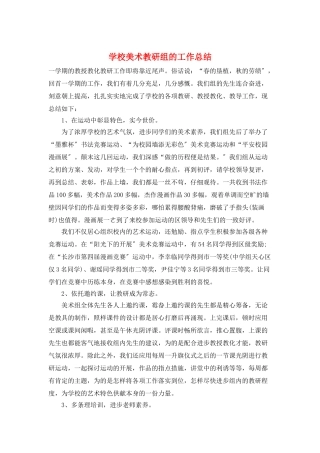 学校美术教研组的工作总结