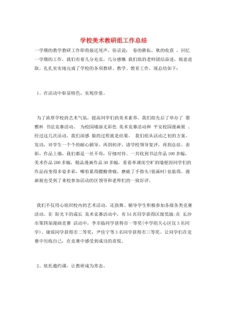 学校美术教研组工作总结