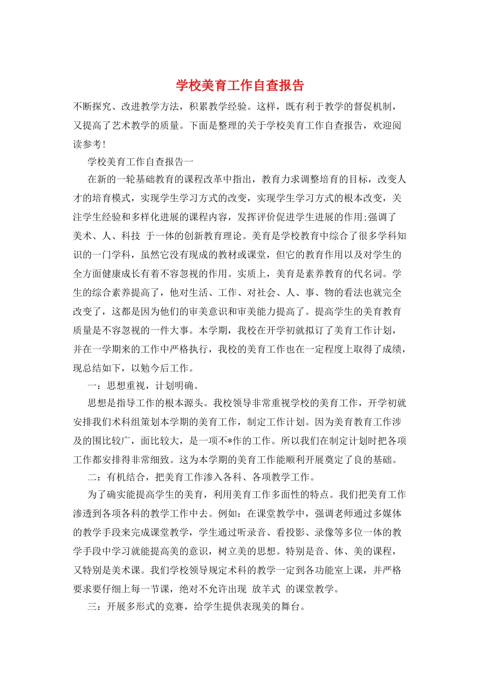 学校美育工作自查报告_第1页