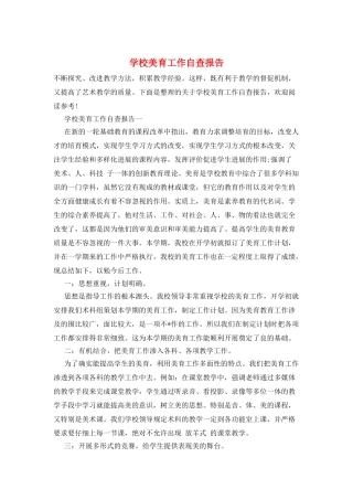 学校美育工作自查报告
