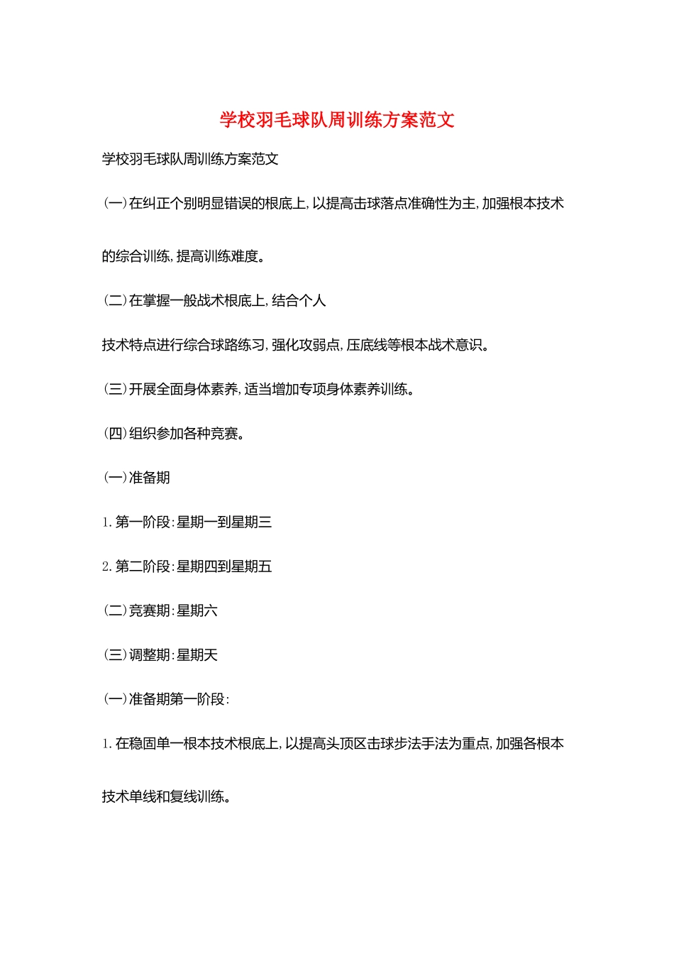 学校羽毛球队周训练计划范文_第1页