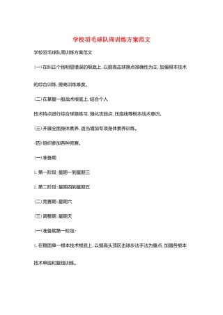 学校羽毛球队周训练计划范文