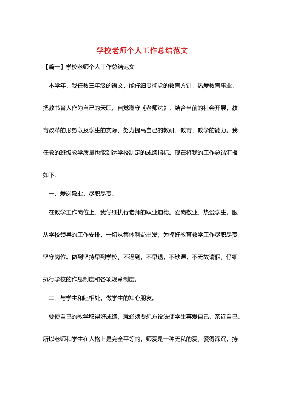 学校老师个人工作总结范文_第1页