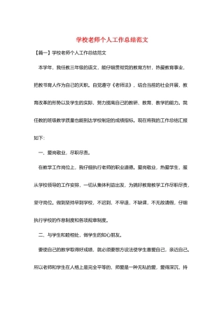 学校老师个人工作总结范文