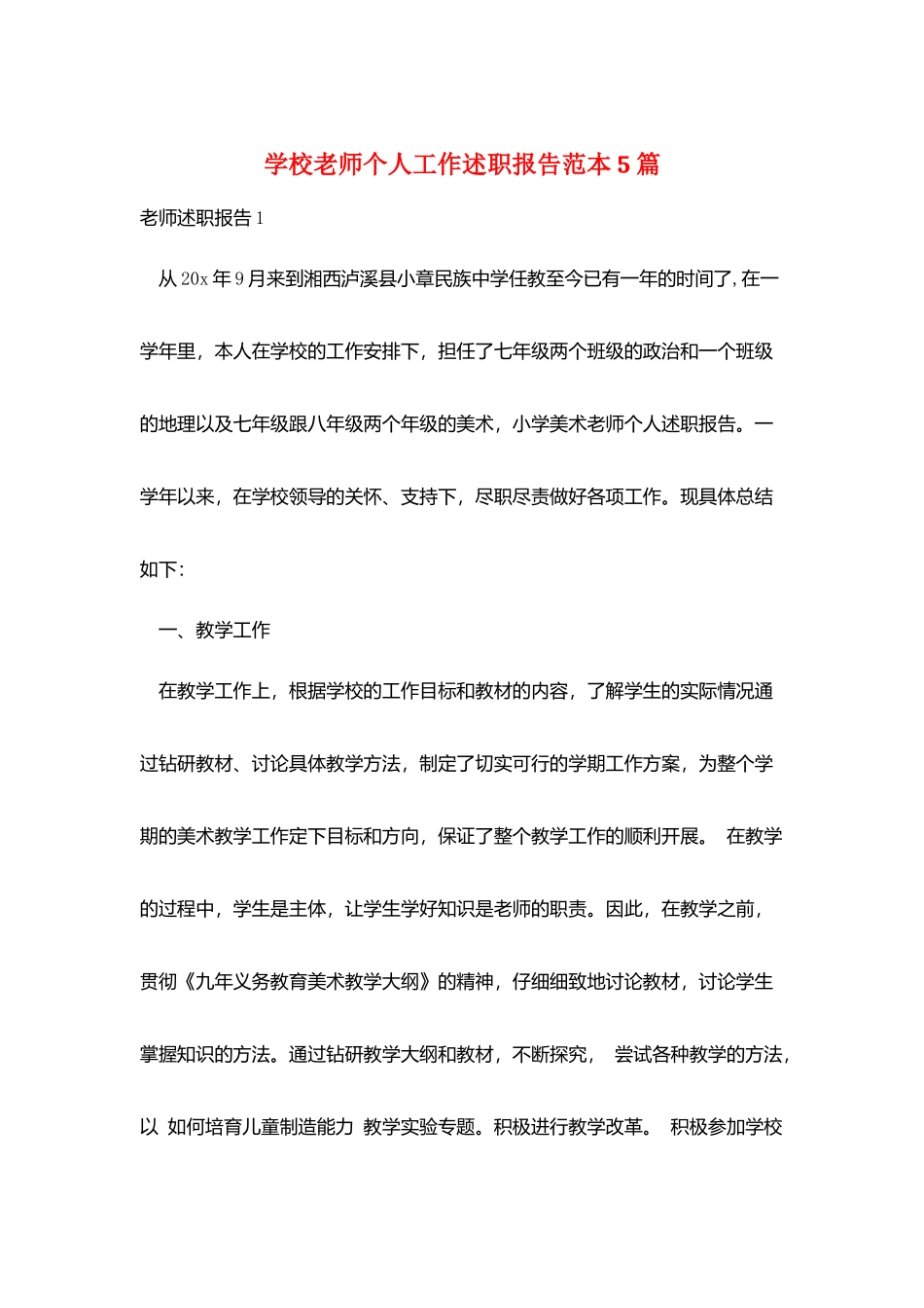 学校老师个人工作述职报告范本5篇_第1页