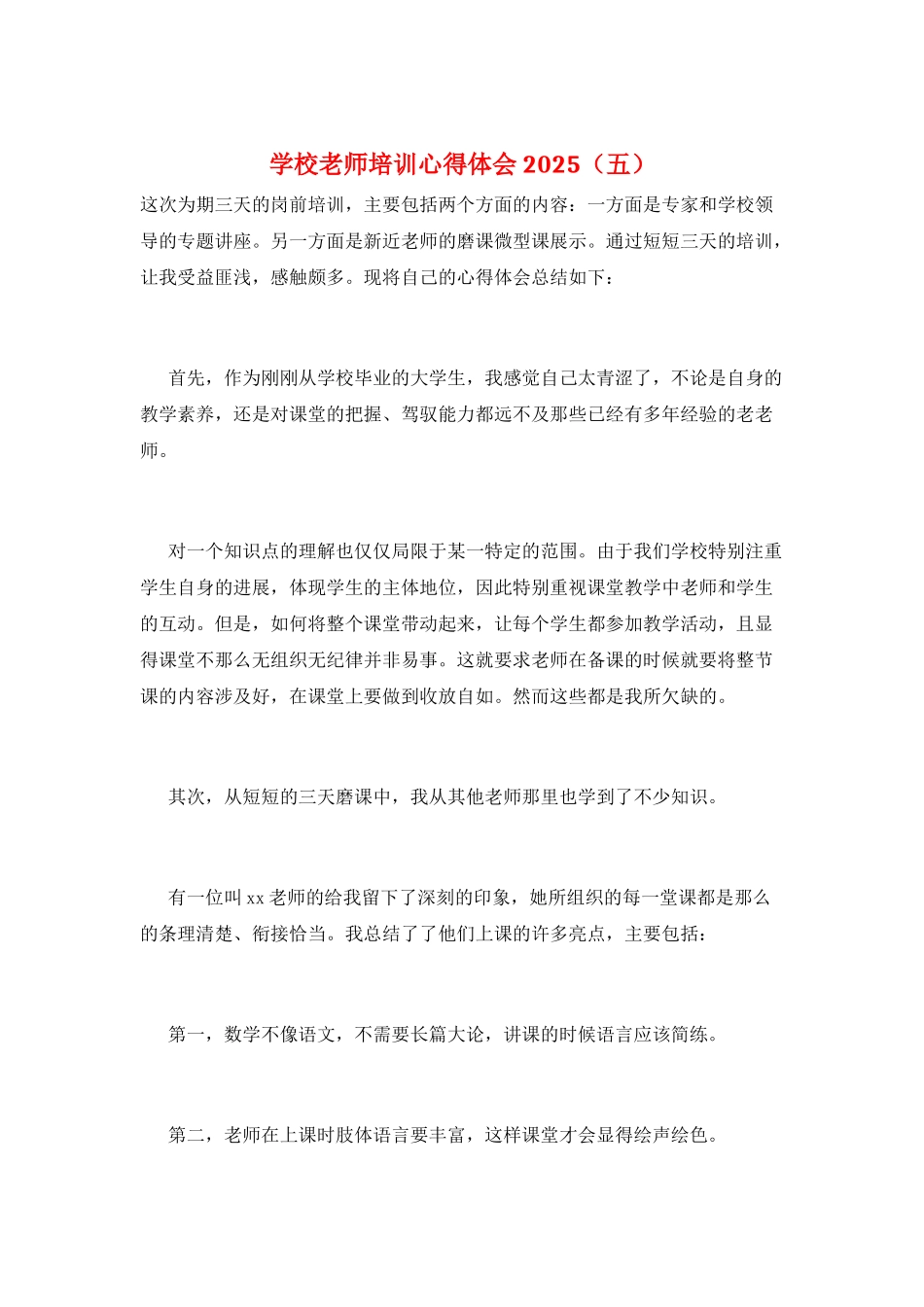 学校老师培训心得体会2021_第1页