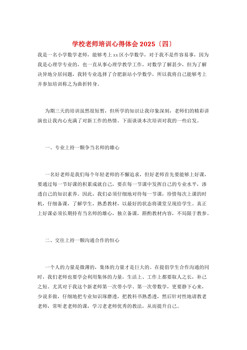 学校老师培训心得体会2025_第1页