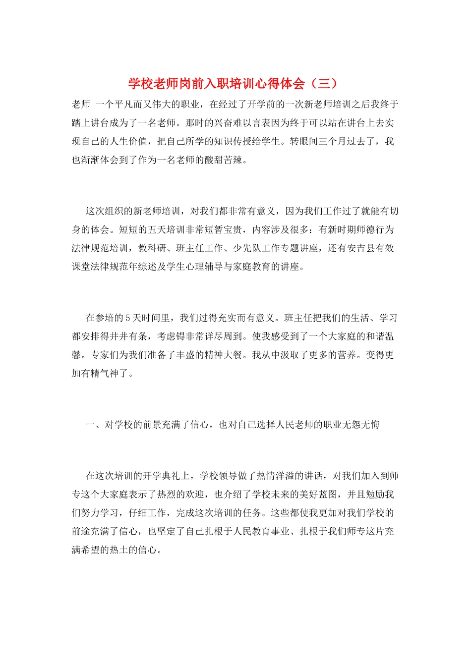 学校老师岗前入职培训心得体会(三)_第1页