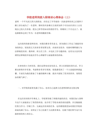 学校老师岗前入职培训心得体会(三)
