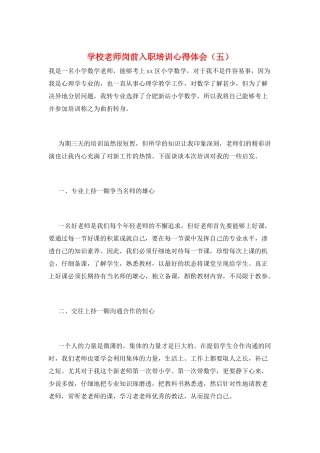 学校老师岗前入职培训心得体会