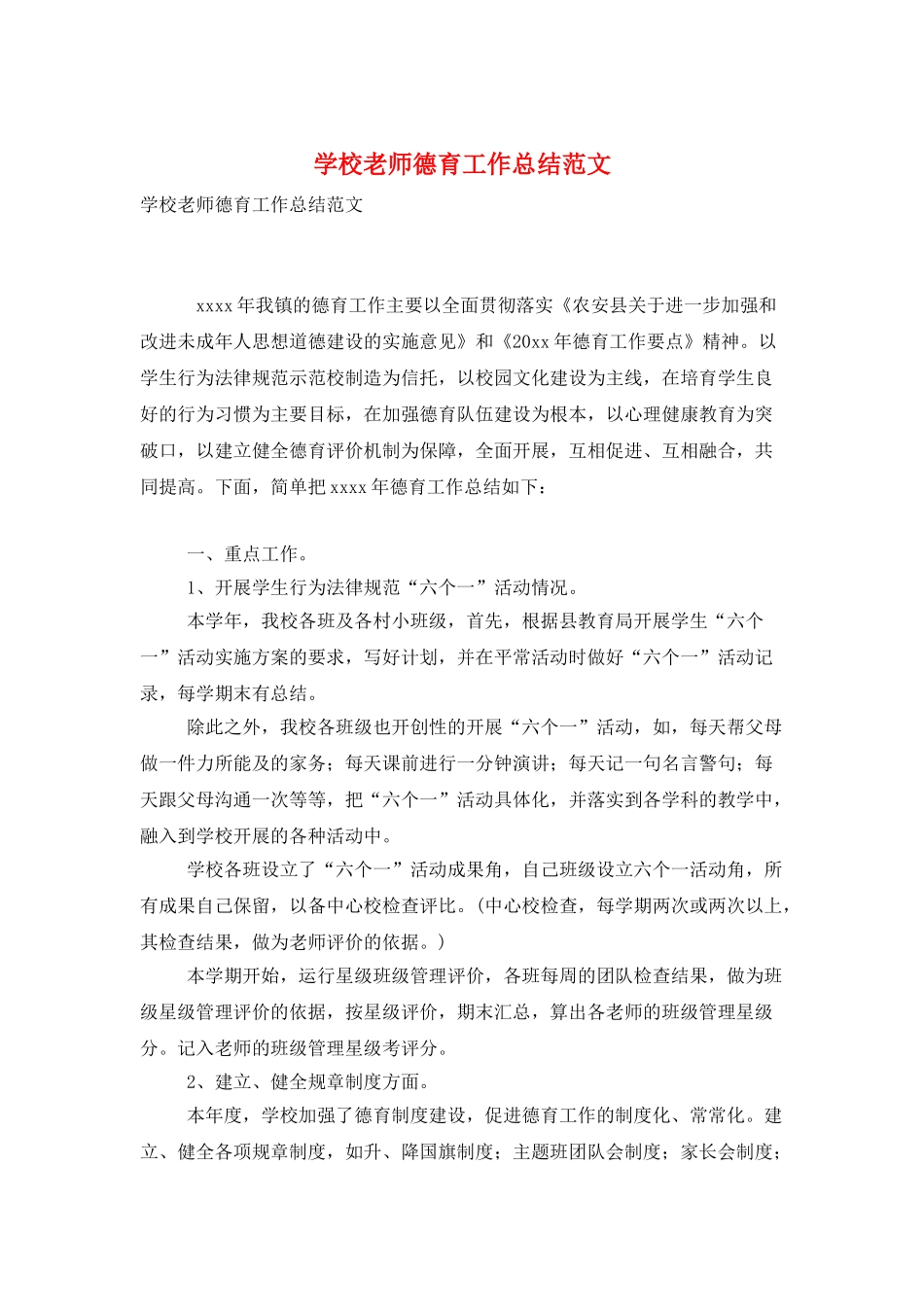 学校老师德育工作总结范文_第1页