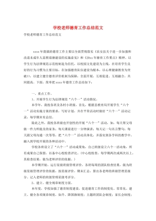 学校老师德育工作总结范文