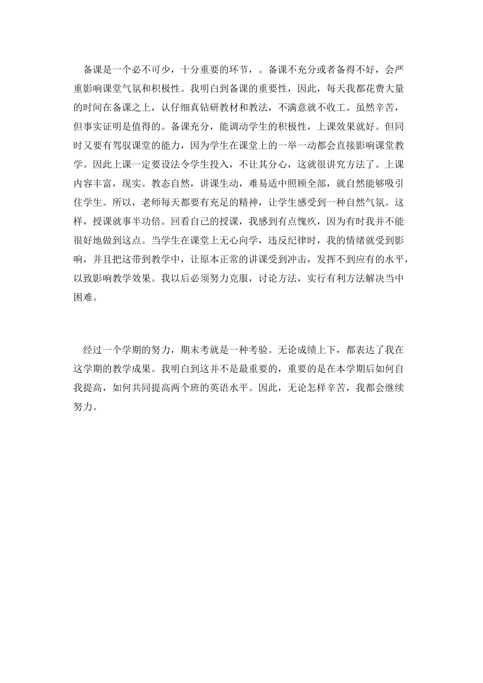 学校老师教学个人工作总结范文2_第3页