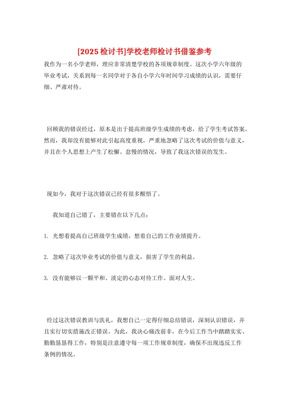 学校老师检讨书借鉴参考_第1页