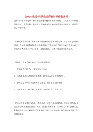 学校老师检讨书借鉴参考