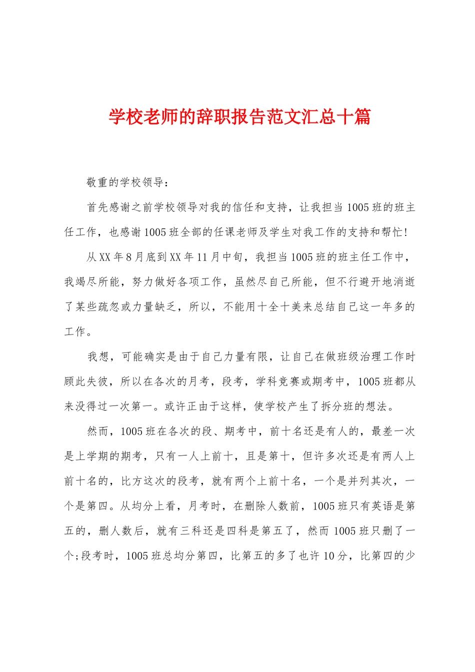 学校老师的辞职报告范文汇总十篇_第1页