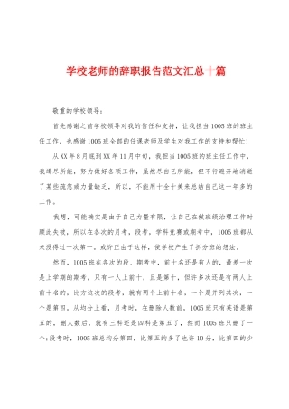 学校老师的辞职报告范文汇总十篇
