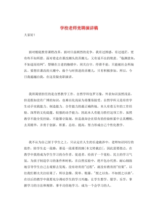 学校老师竞聘演讲稿