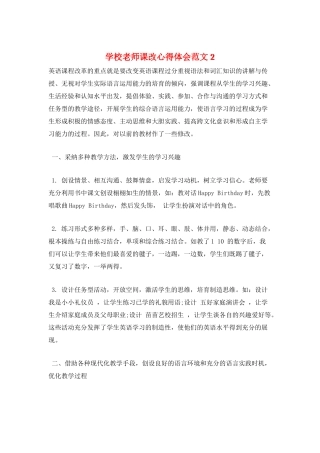 学校老师课改心得体会范文2