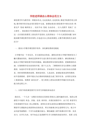 学校老师课改心得体会范文5
