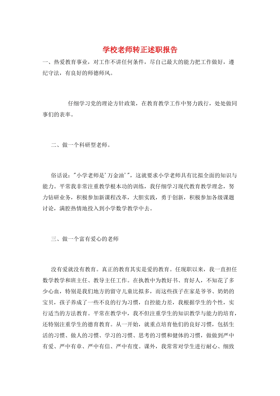 学校老师转正述职报告_第1页