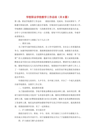 学校职业学校教学工作总结