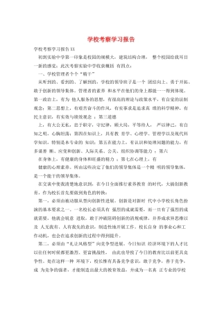 学校考察学习报告