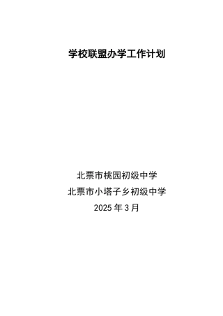 学校联盟2025年工作计划