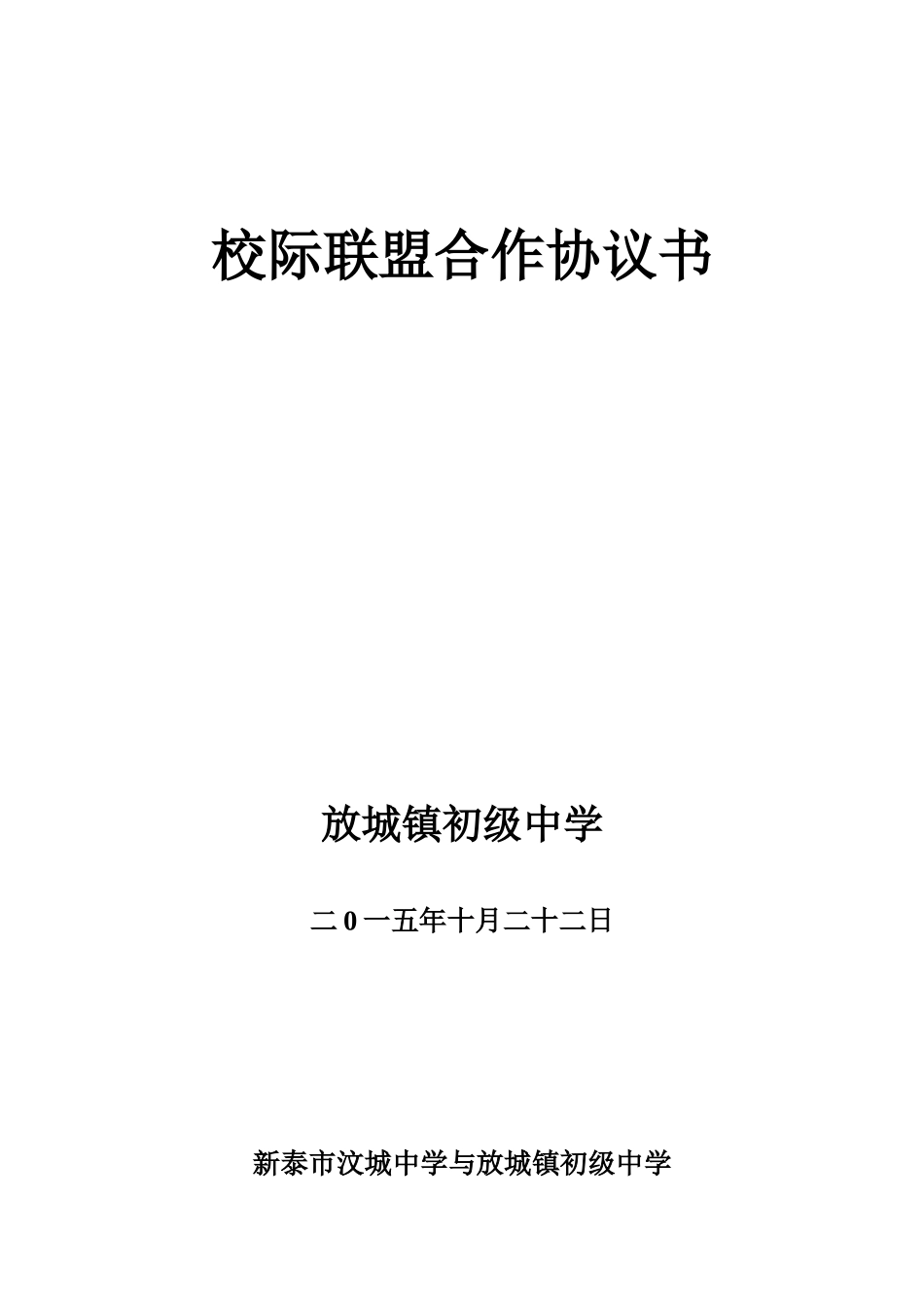 学校联盟协议书_第1页