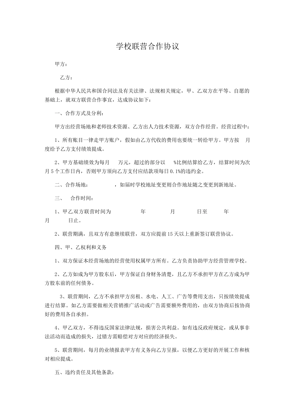 学校联营合作协议_第1页