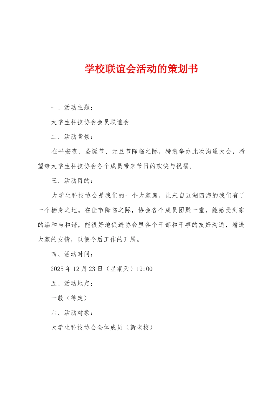 学校联谊会活动的策划书_第1页