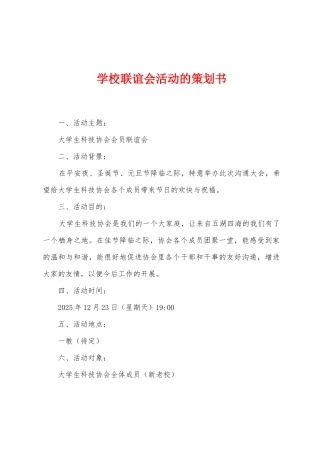 学校联谊会活动的策划书