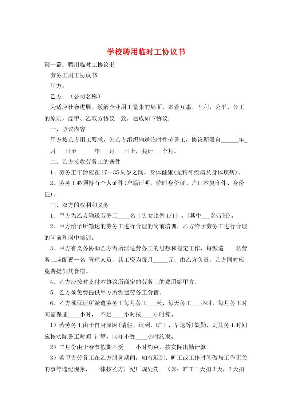 学校聘用临时工协议书_第1页