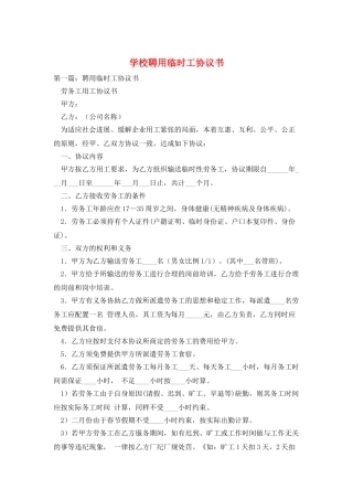 学校聘用临时工协议书