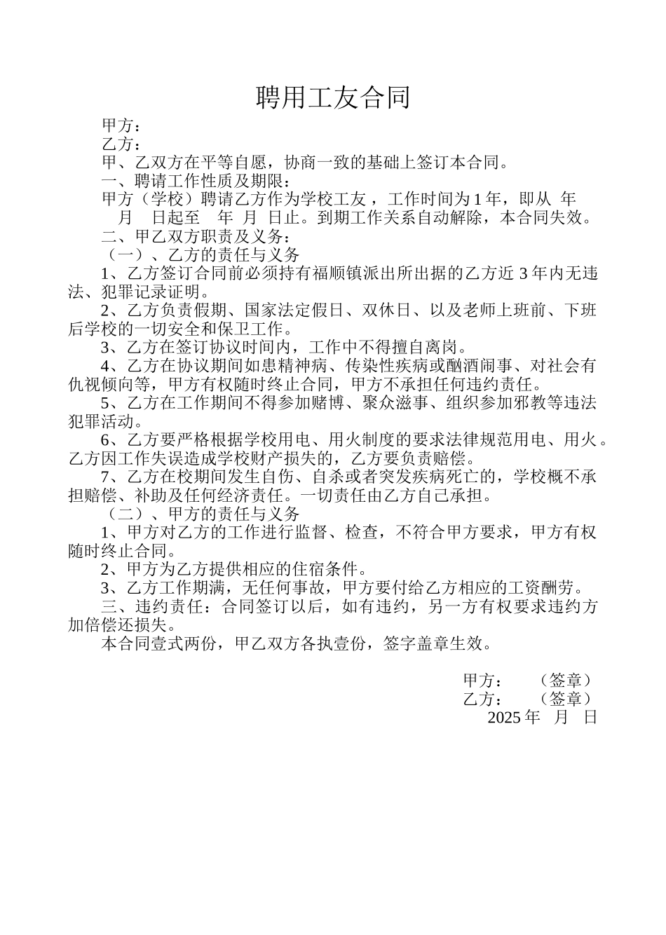 学校聘请工友合同_第1页