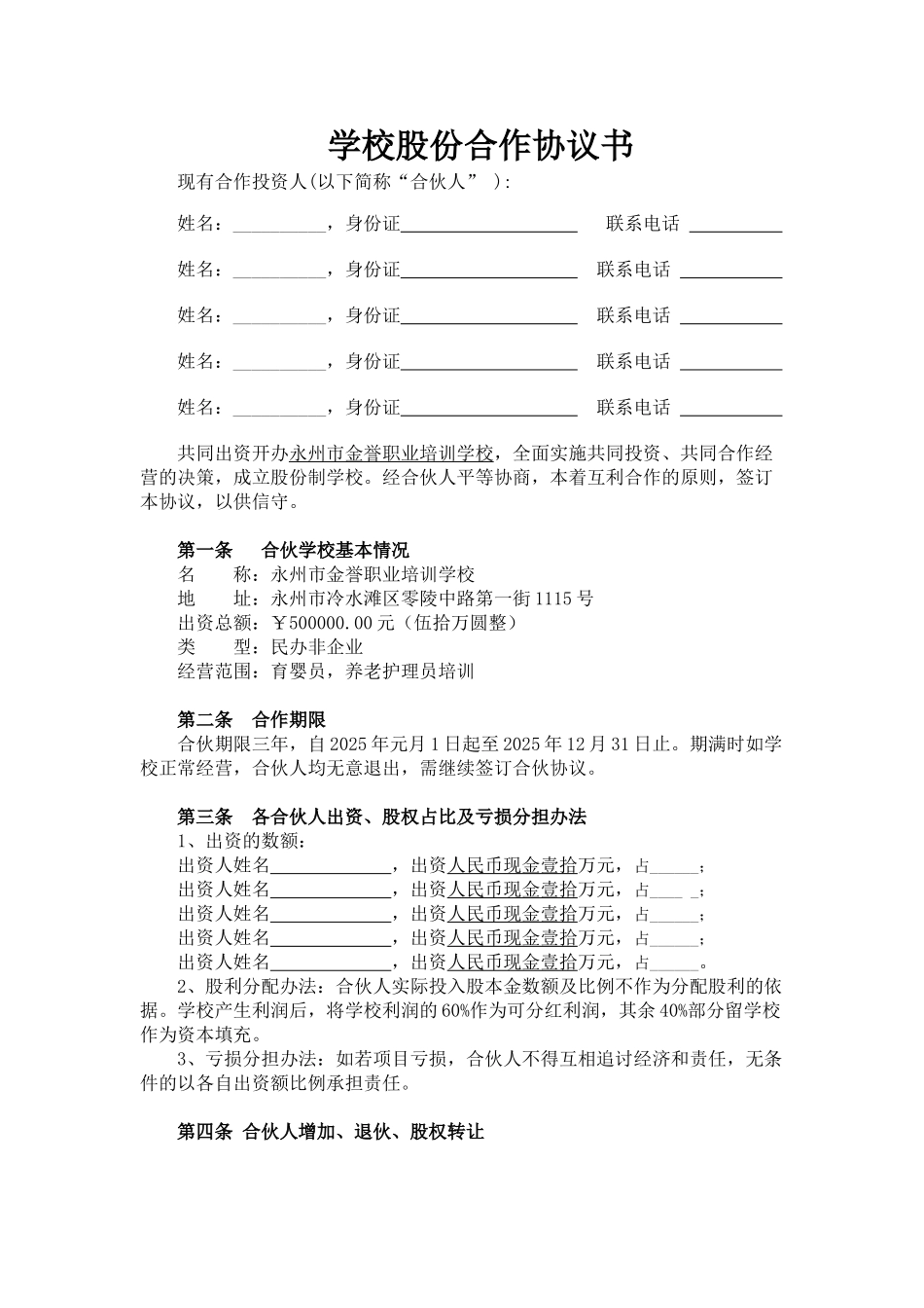 学校股份合作协议书_第1页