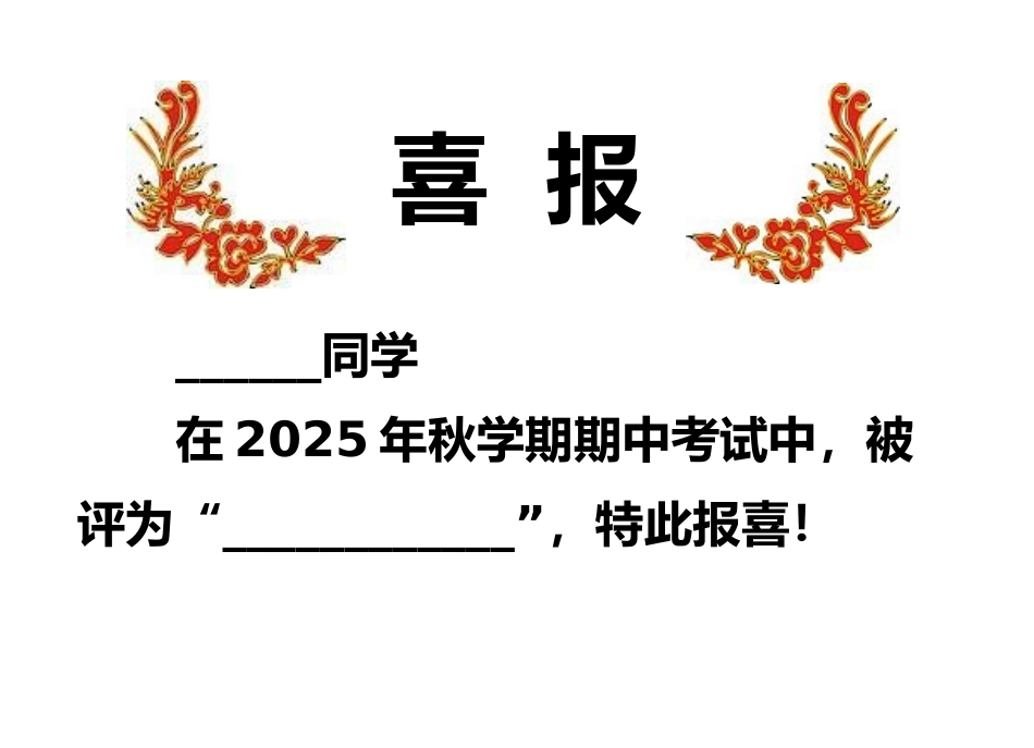学校自制喜报模板两份_第1页
