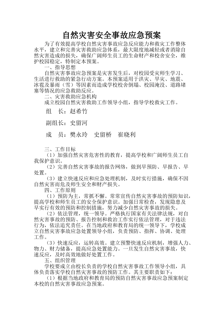 学校自然灾害安全事故应急预案_第1页