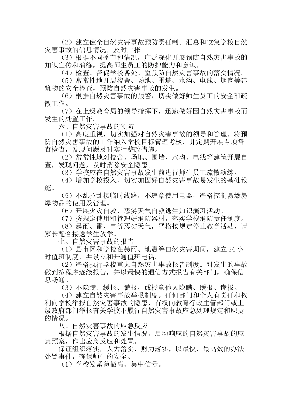 学校自然灾害安全事故应急预案_第2页