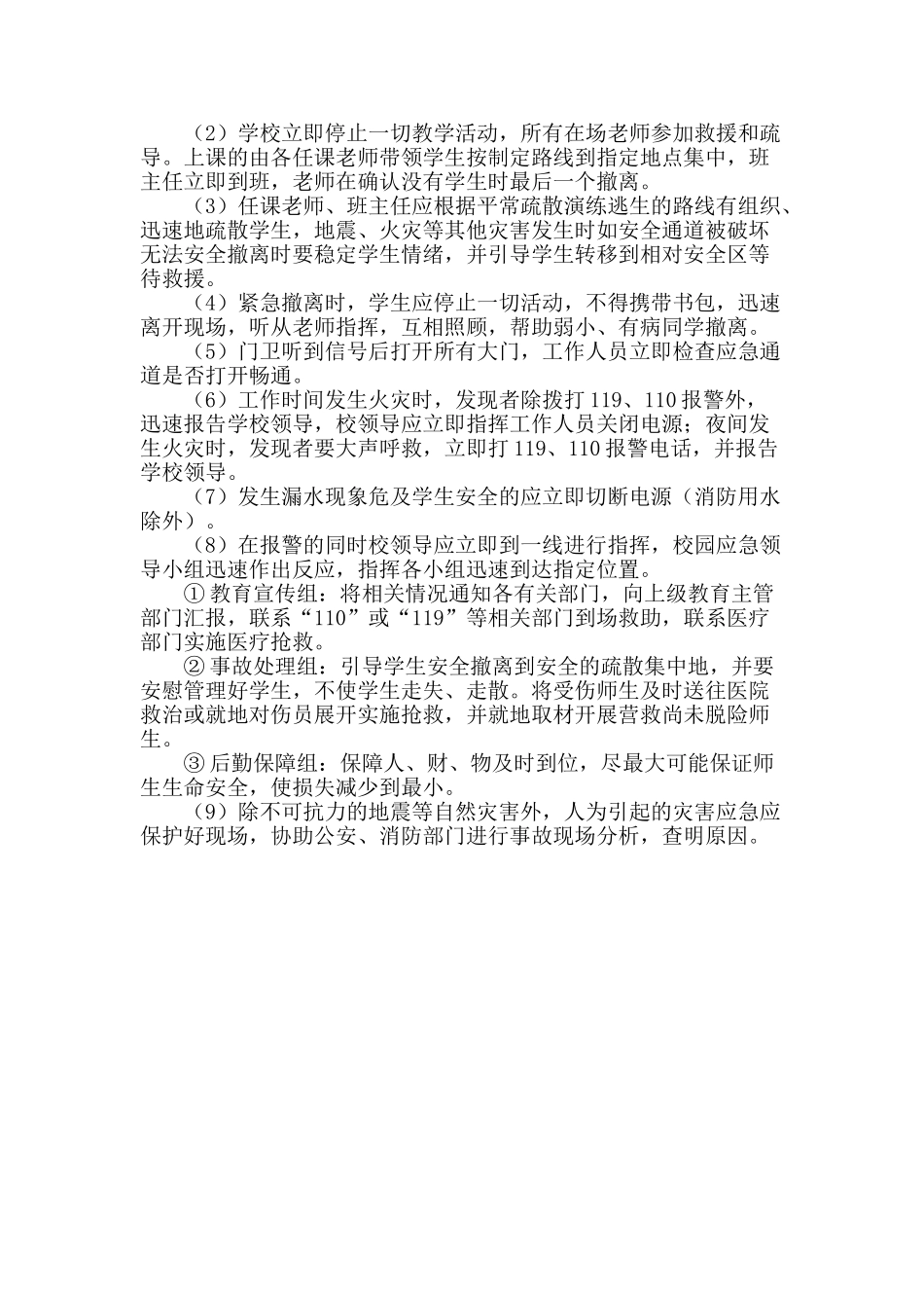学校自然灾害安全事故应急预案_第3页