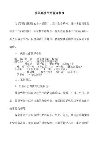 学校舆情工作制度