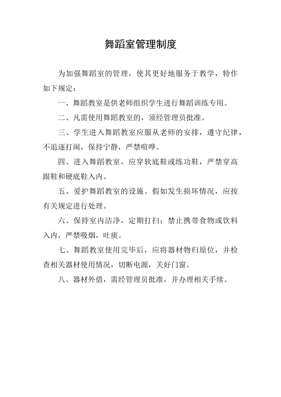 学校舞蹈室管理制度_第1页