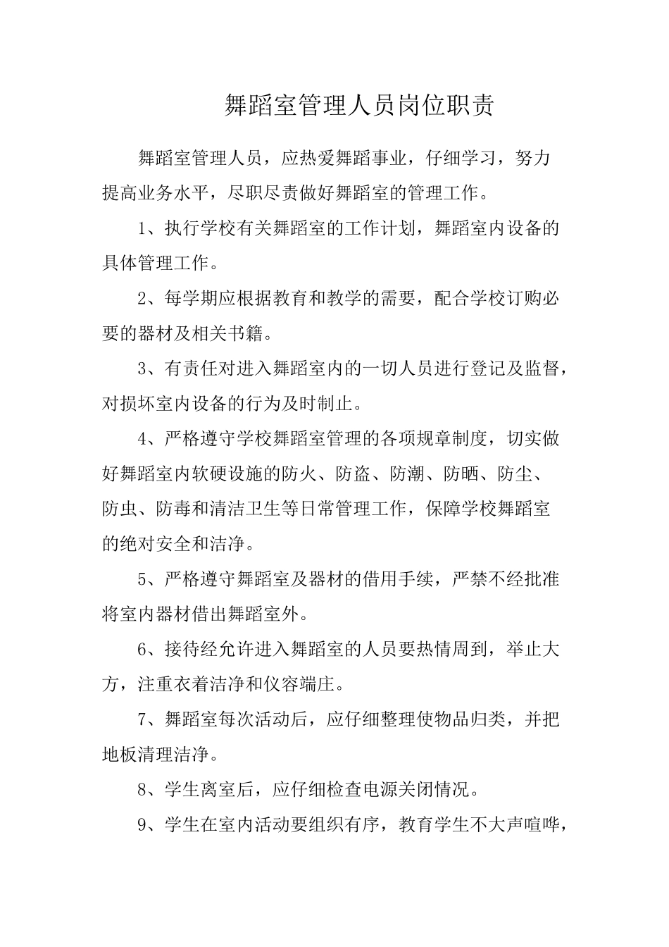 学校舞蹈室管理制度_第2页